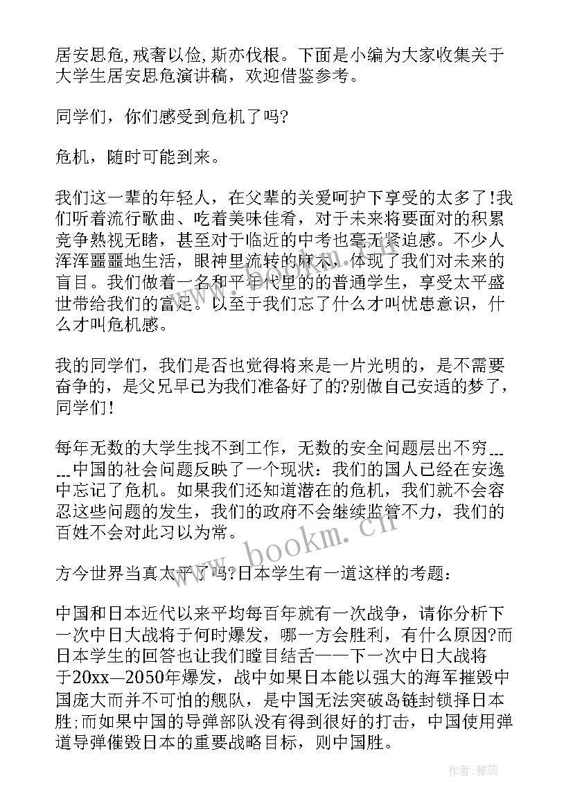 2023年居安思危演讲稿(汇总6篇)