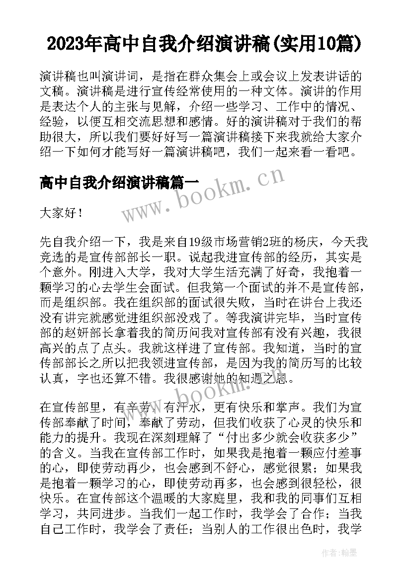 2023年高中自我介绍演讲稿(实用10篇)