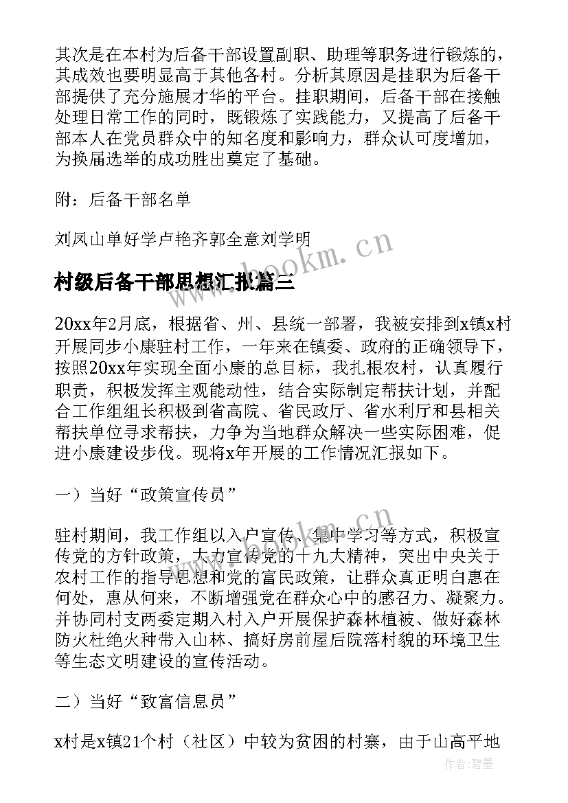 2023年村级后备干部思想汇报 村级预备党员的思想汇报(优秀7篇)