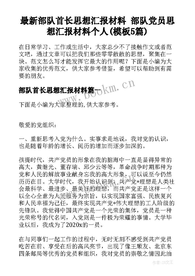 最新部队首长思想汇报材料 部队党员思想汇报材料个人(模板5篇)