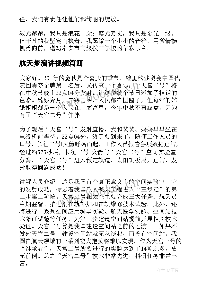 航天梦演讲视频 传承航天精神三分钟演讲稿(优质7篇)