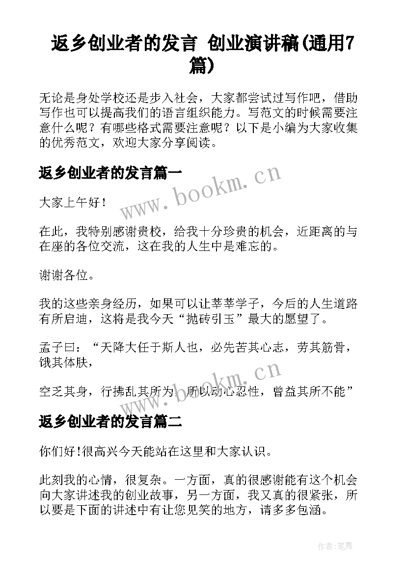 返乡创业者的发言 创业演讲稿(通用7篇)