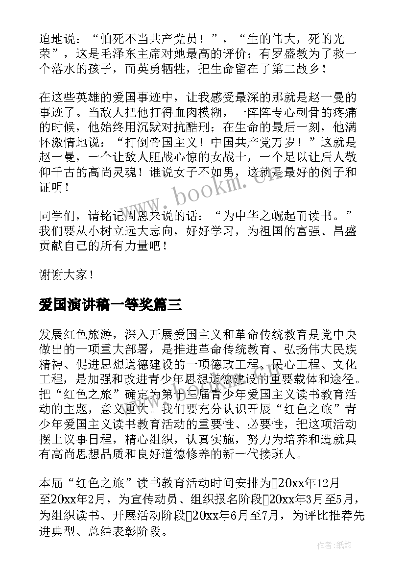 2023年爱国演讲稿一等奖(通用9篇)