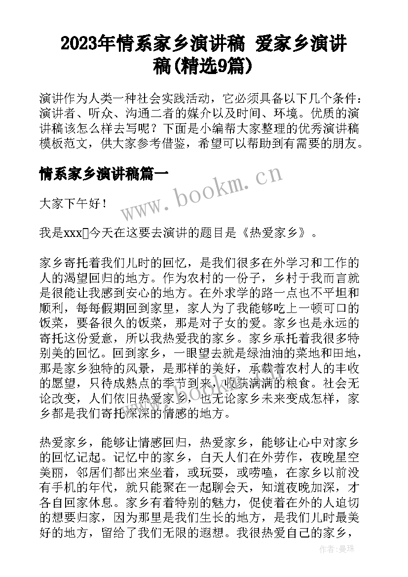 2023年情系家乡演讲稿 爱家乡演讲稿(精选9篇)