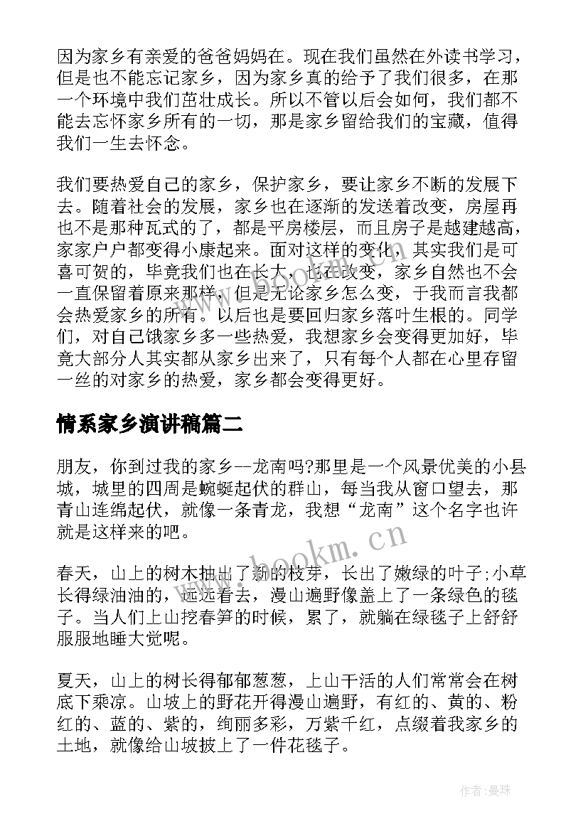 2023年情系家乡演讲稿 爱家乡演讲稿(精选9篇)