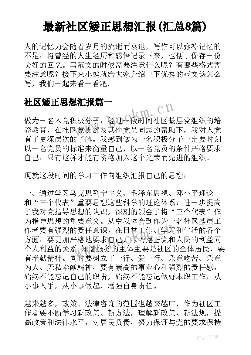 最新社区矮正思想汇报(汇总8篇)