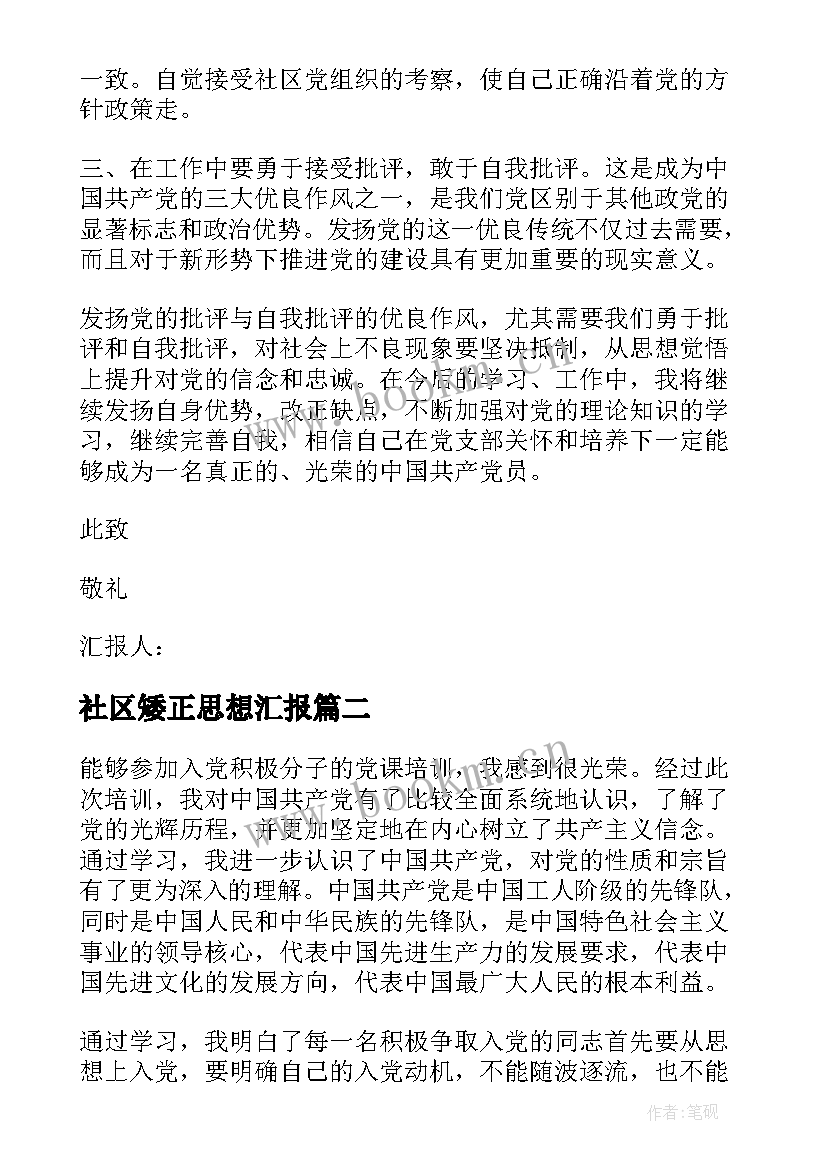 最新社区矮正思想汇报(汇总8篇)