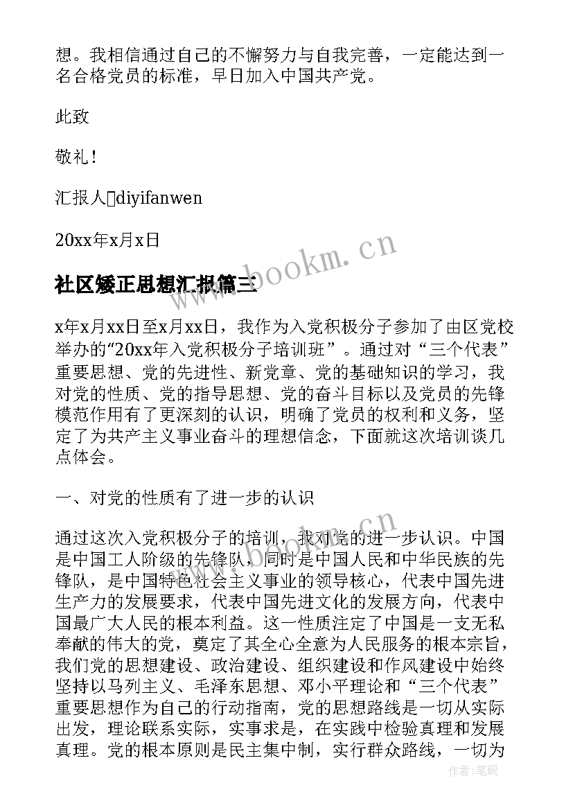 最新社区矮正思想汇报(汇总8篇)