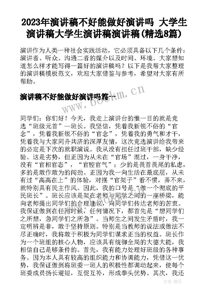 2023年演讲稿不好能做好演讲吗 大学生演讲稿大学生演讲稿演讲稿(精选8篇)