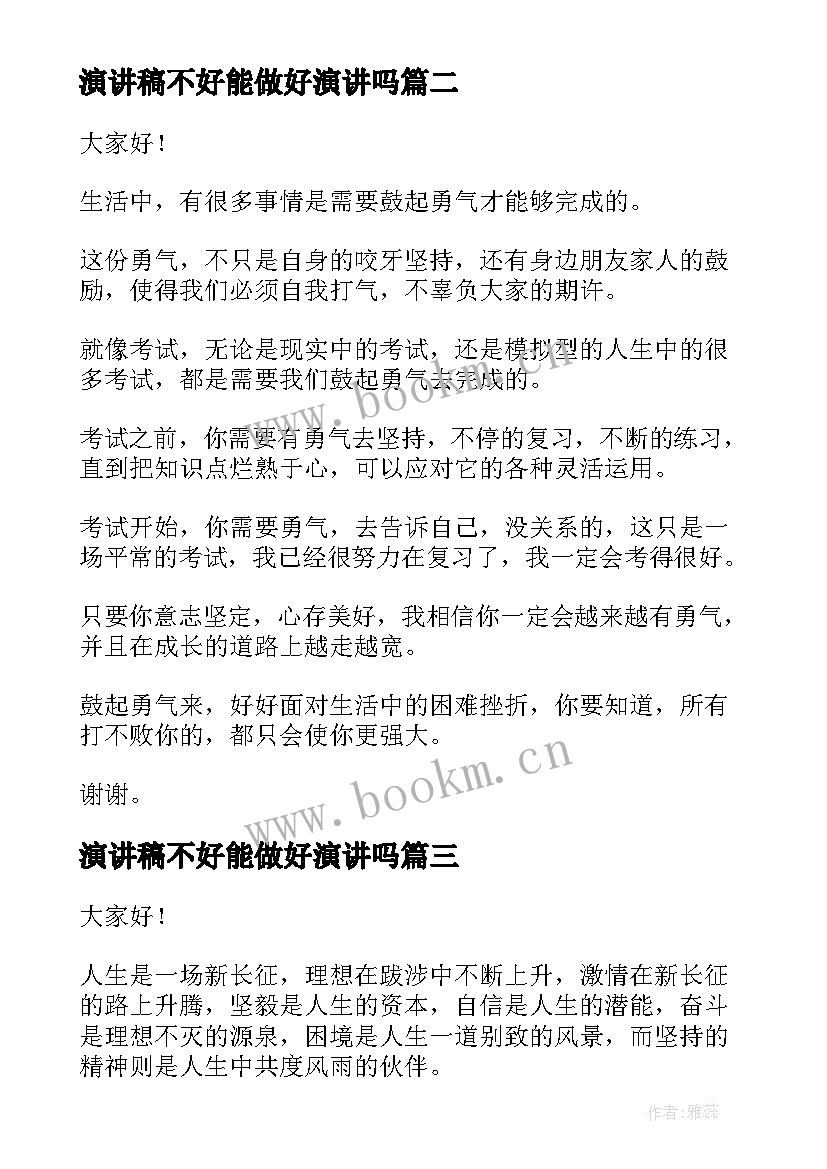 2023年演讲稿不好能做好演讲吗 大学生演讲稿大学生演讲稿演讲稿(精选8篇)