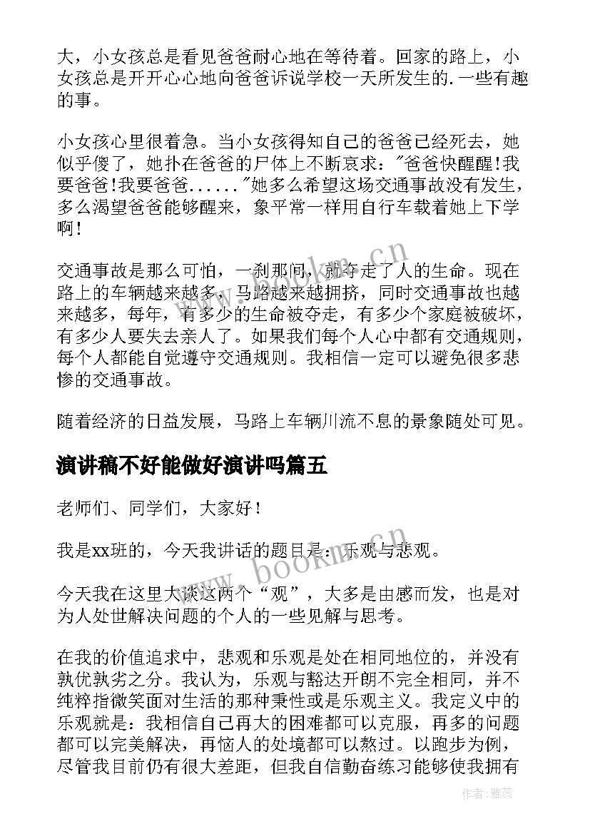 2023年演讲稿不好能做好演讲吗 大学生演讲稿大学生演讲稿演讲稿(精选8篇)