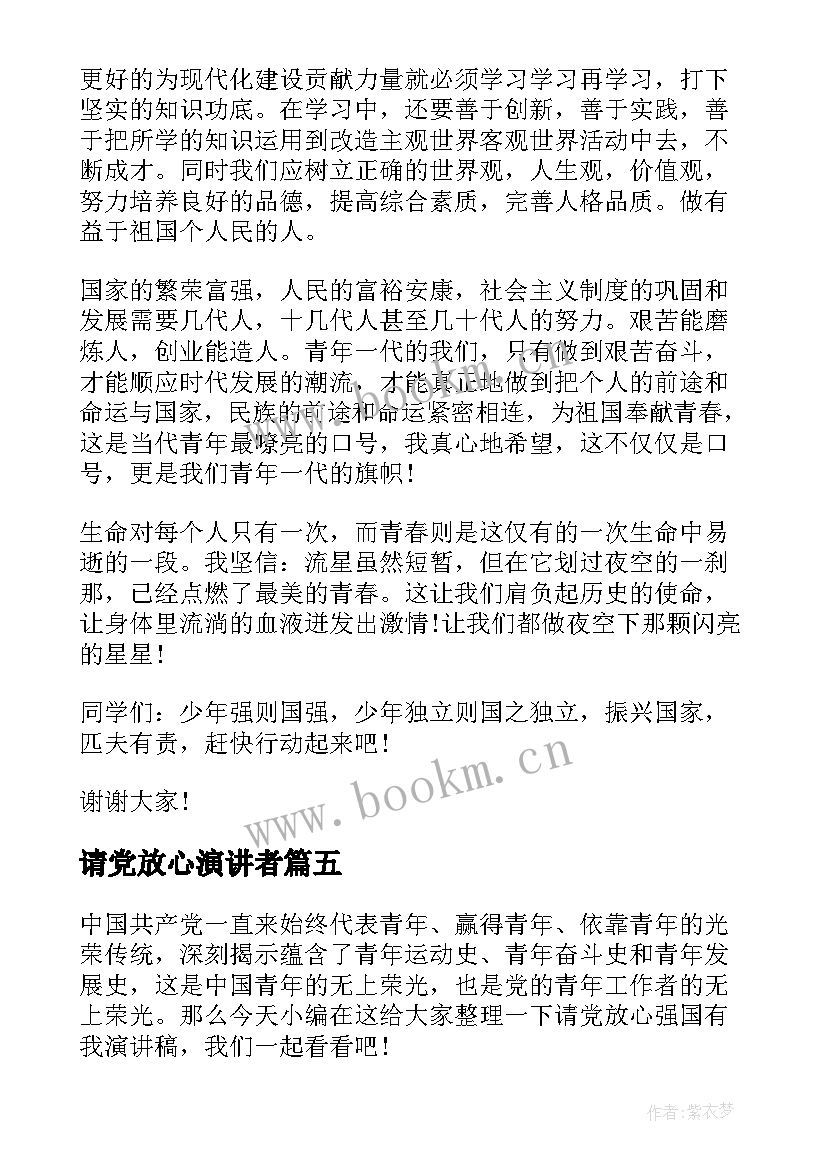 2023年请党放心演讲者 请党放心强国有我演讲稿范例(汇总6篇)