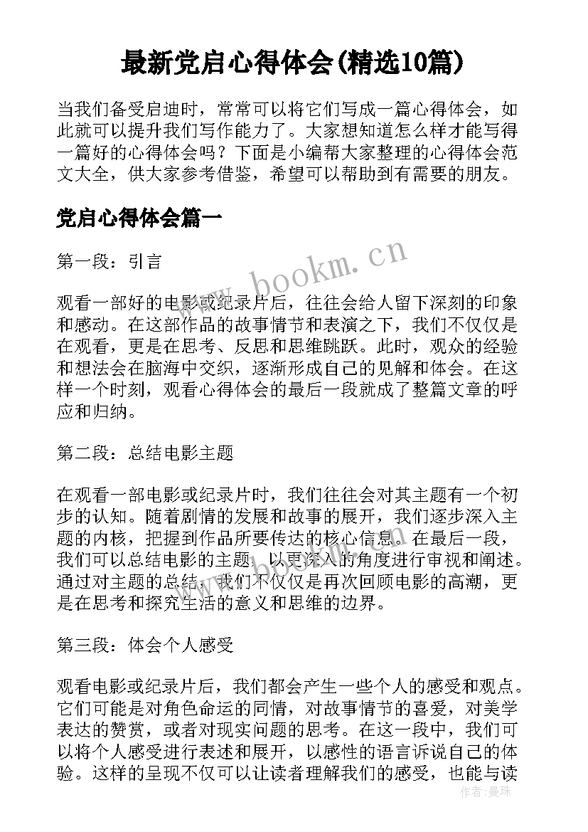 最新党启心得体会(精选10篇)