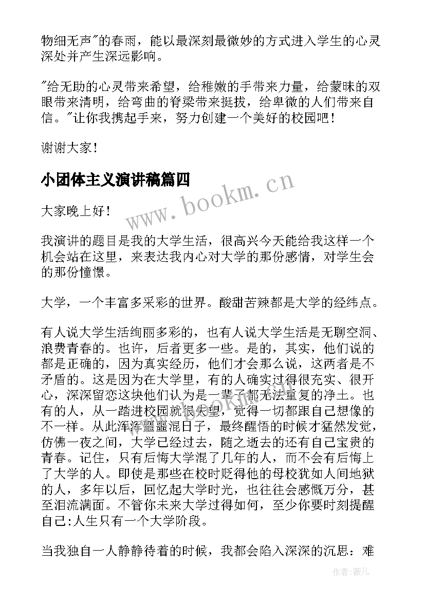 最新小团体主义演讲稿(模板7篇)