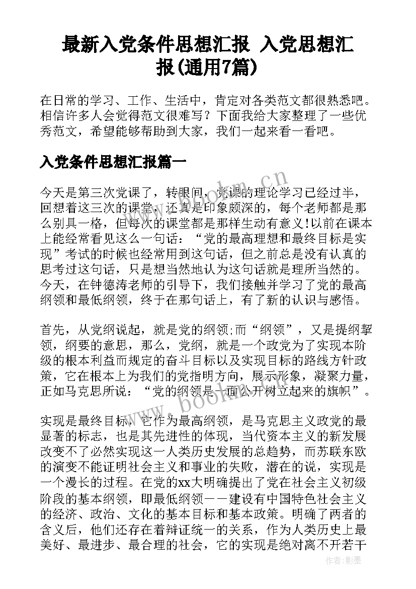 最新入党条件思想汇报 入党思想汇报(通用7篇)