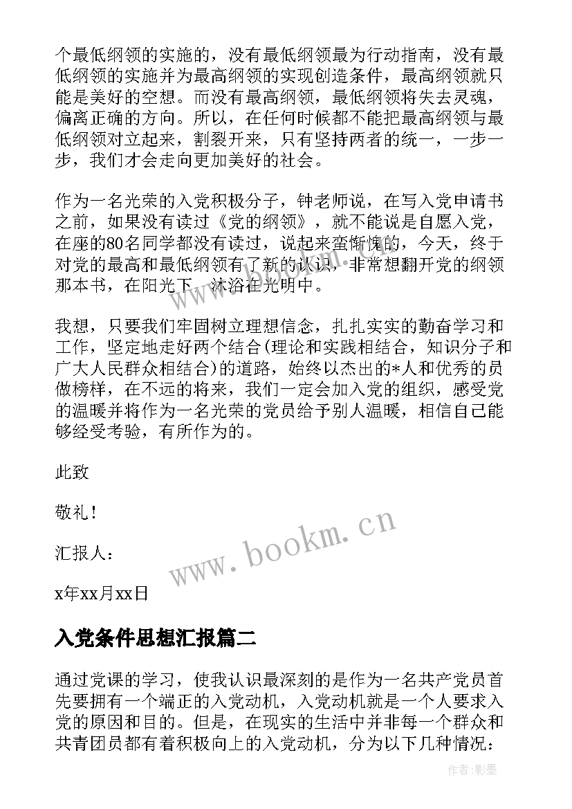 最新入党条件思想汇报 入党思想汇报(通用7篇)