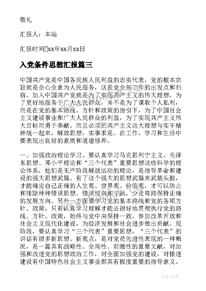 最新入党条件思想汇报 入党思想汇报(通用7篇)