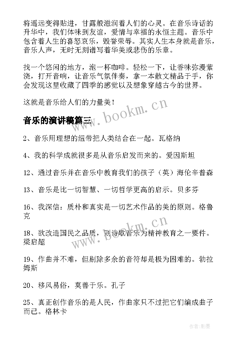 最新音乐的演讲稿(实用7篇)