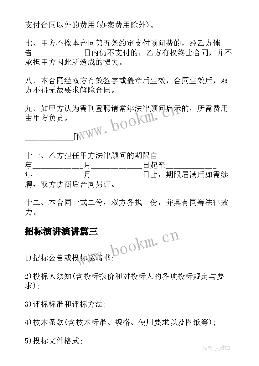 2023年招标演讲演讲(汇总7篇)