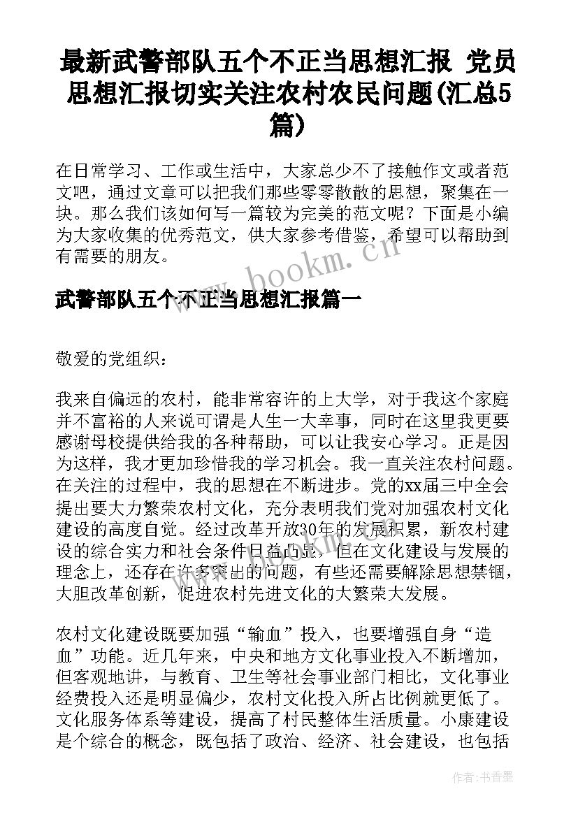 最新武警部队五个不正当思想汇报 党员思想汇报切实关注农村农民问题(汇总5篇)