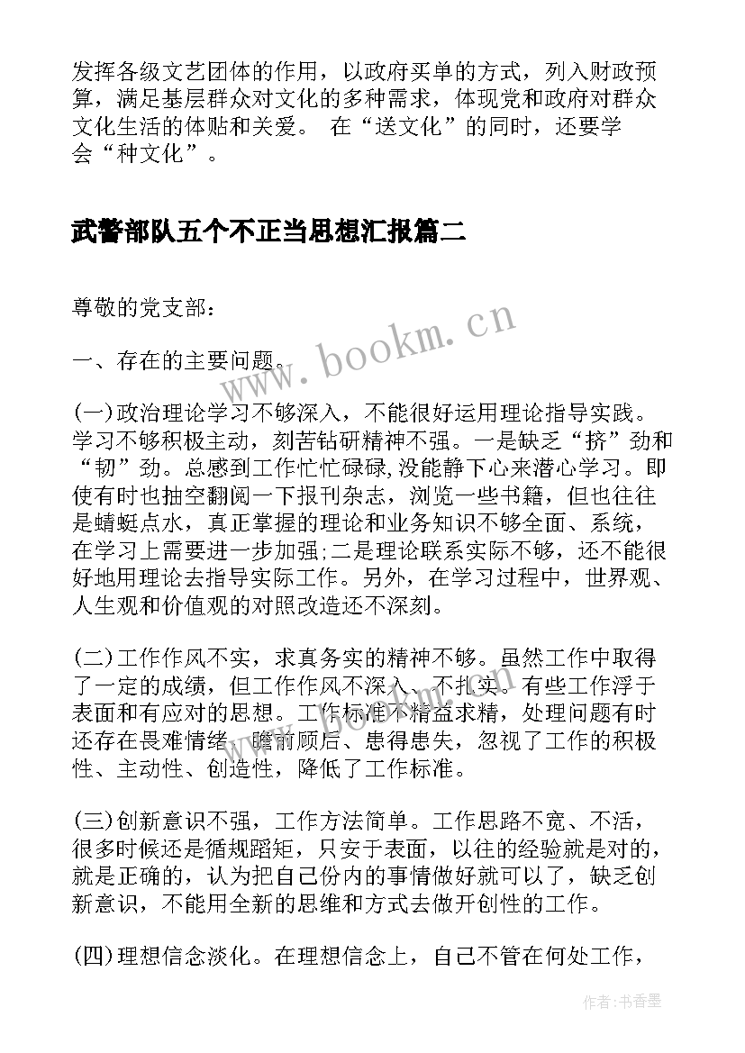 最新武警部队五个不正当思想汇报 党员思想汇报切实关注农村农民问题(汇总5篇)