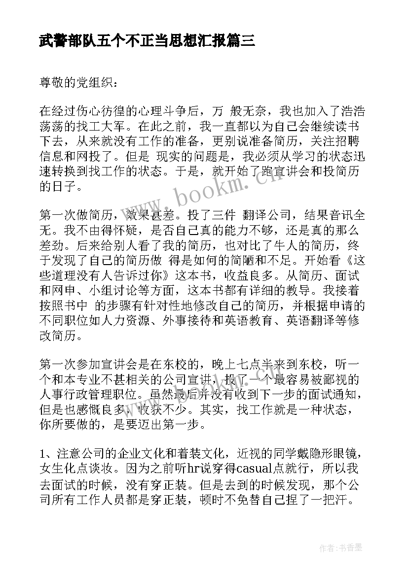 最新武警部队五个不正当思想汇报 党员思想汇报切实关注农村农民问题(汇总5篇)