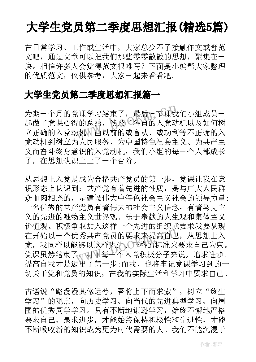 大学生党员第二季度思想汇报(精选5篇)