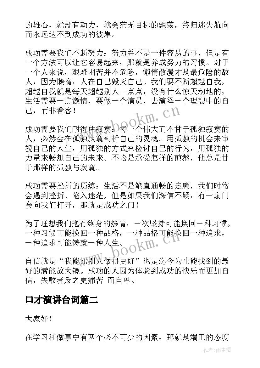 最新口才演讲台词(模板8篇)