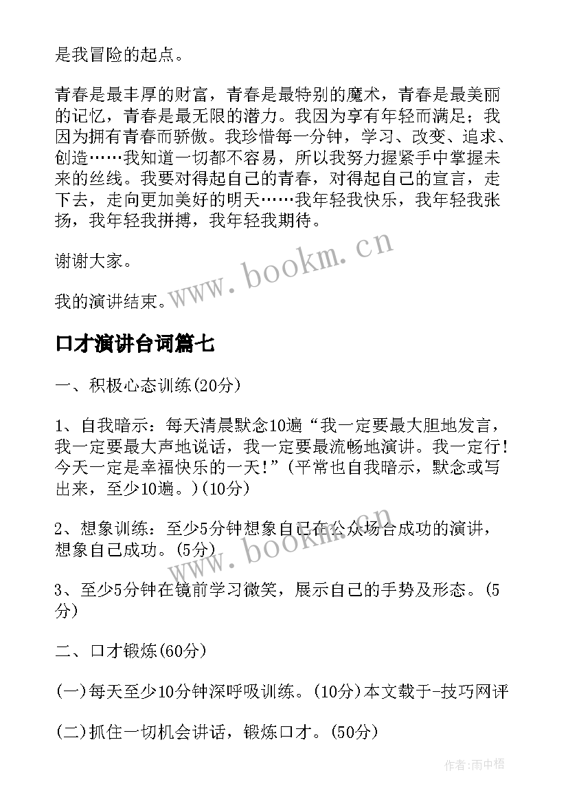 最新口才演讲台词(模板8篇)