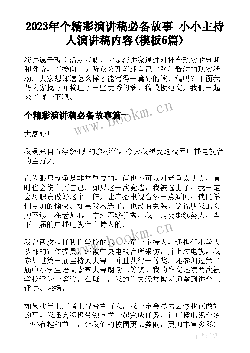 2023年个精彩演讲稿必备故事 小小主持人演讲稿内容(模板5篇)