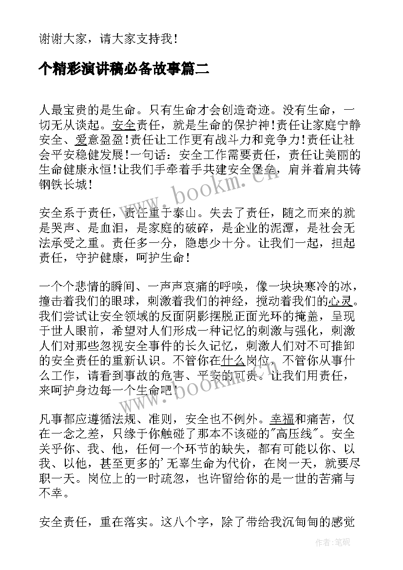 2023年个精彩演讲稿必备故事 小小主持人演讲稿内容(模板5篇)