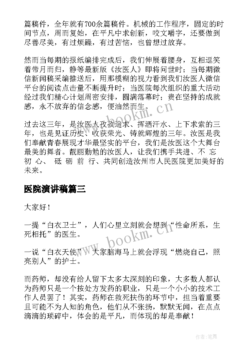 医院演讲稿(模板8篇)