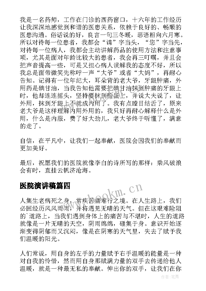 医院演讲稿(模板8篇)