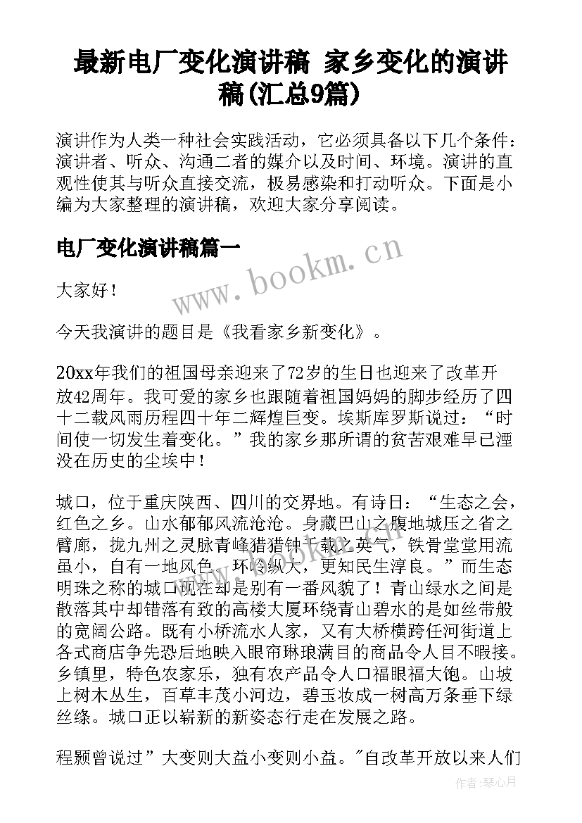 最新电厂变化演讲稿 家乡变化的演讲稿(汇总9篇)