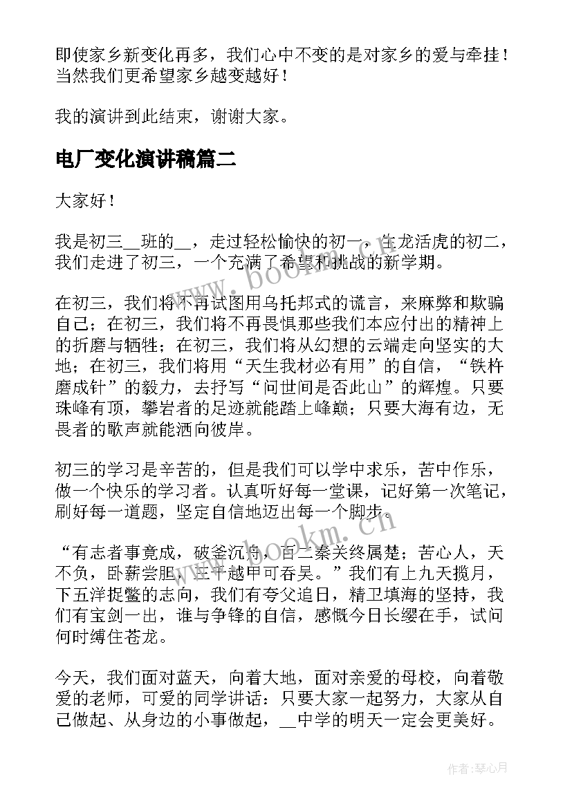 最新电厂变化演讲稿 家乡变化的演讲稿(汇总9篇)