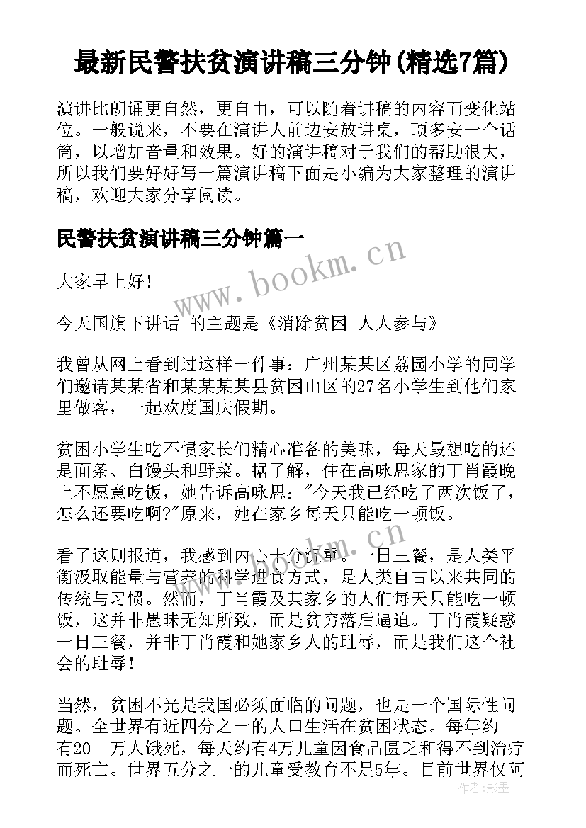 最新民警扶贫演讲稿三分钟(精选7篇)