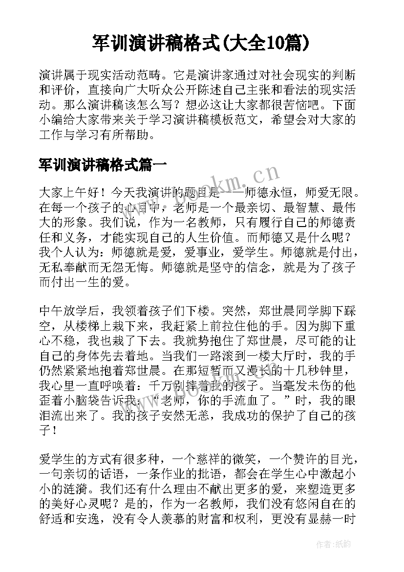 军训演讲稿格式(大全10篇)