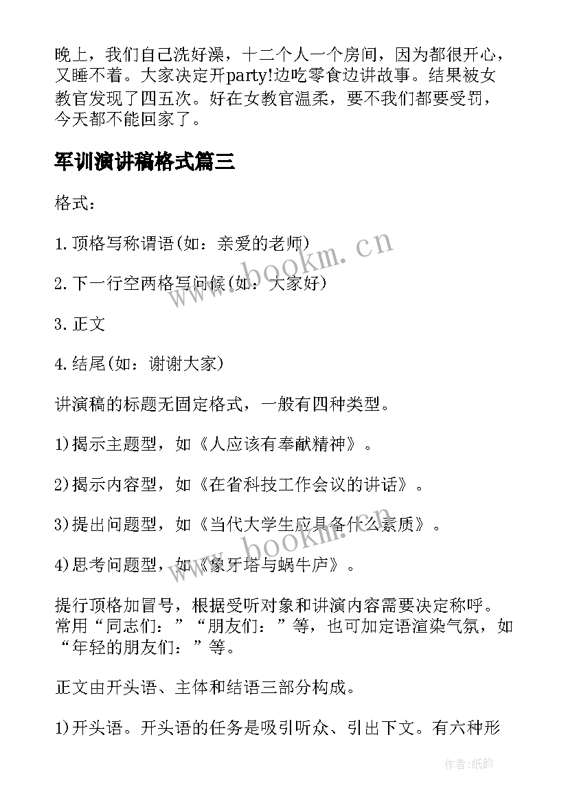 军训演讲稿格式(大全10篇)