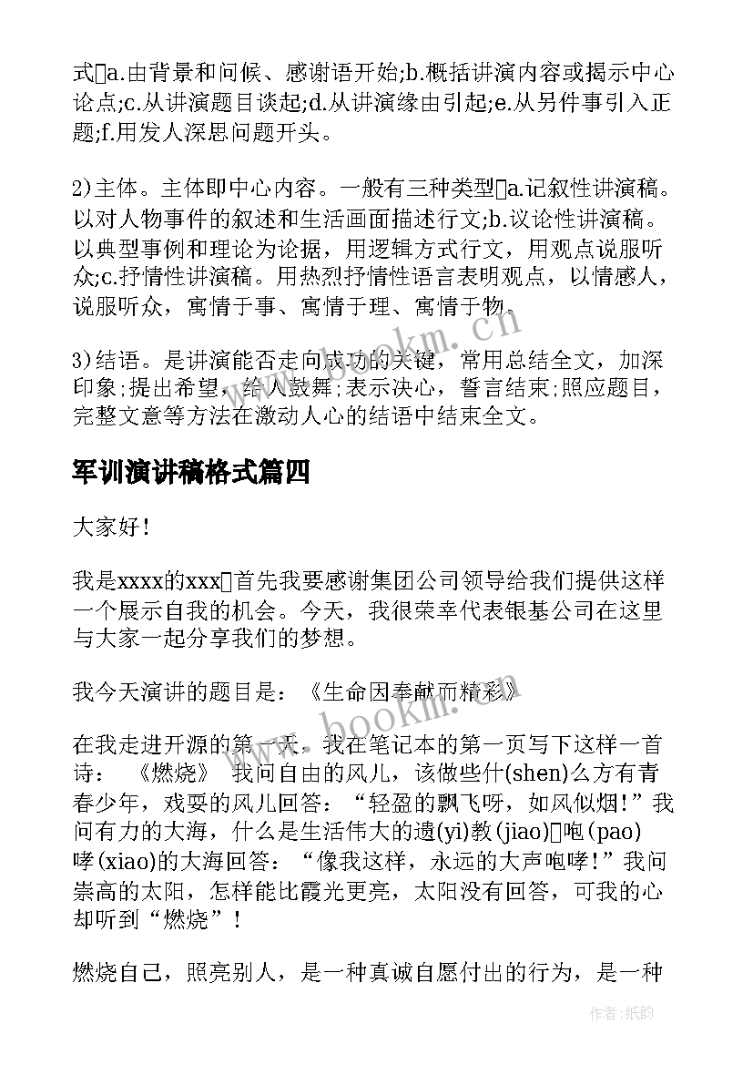 军训演讲稿格式(大全10篇)