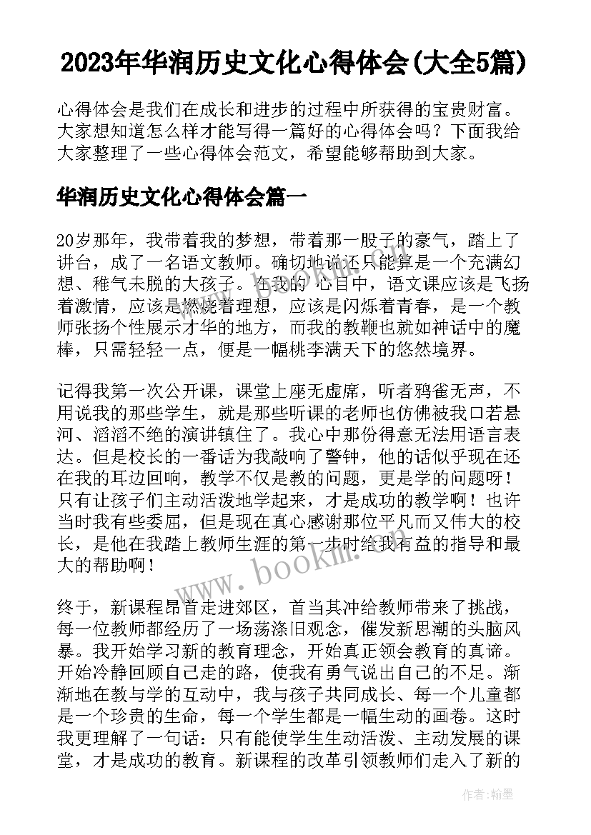 2023年华润历史文化心得体会(大全5篇)