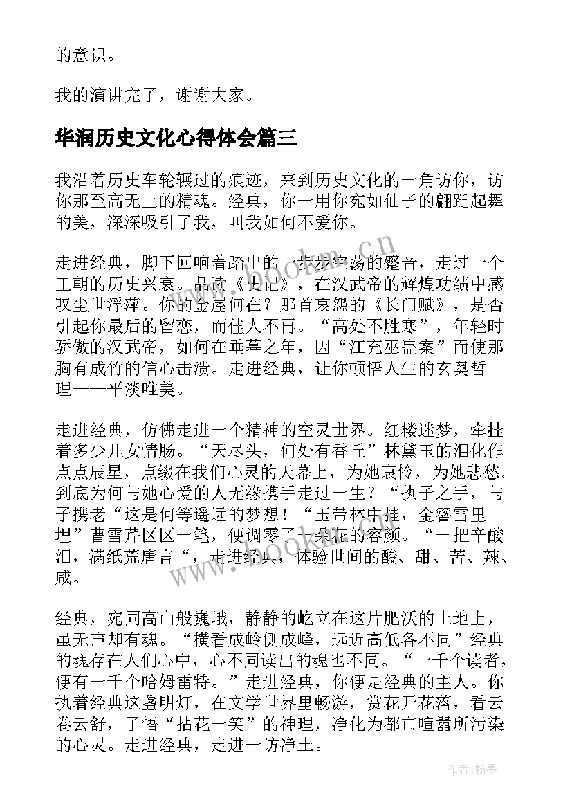 2023年华润历史文化心得体会(大全5篇)