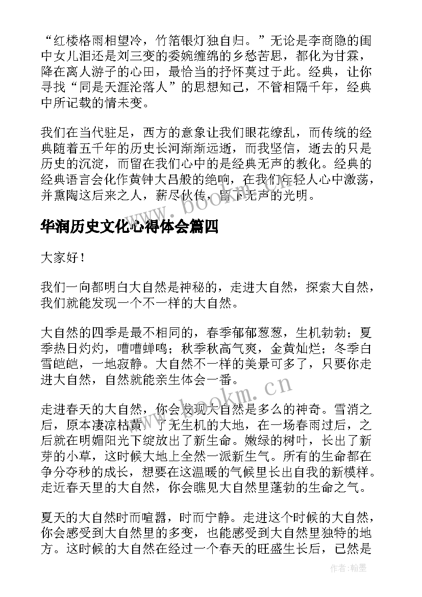 2023年华润历史文化心得体会(大全5篇)