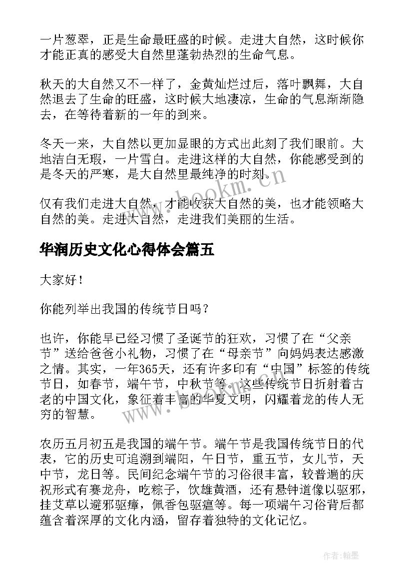 2023年华润历史文化心得体会(大全5篇)