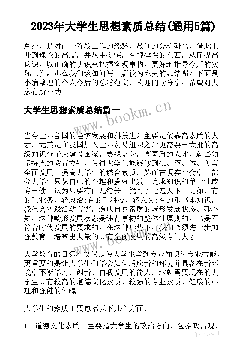 2023年大学生思想素质总结(通用5篇)