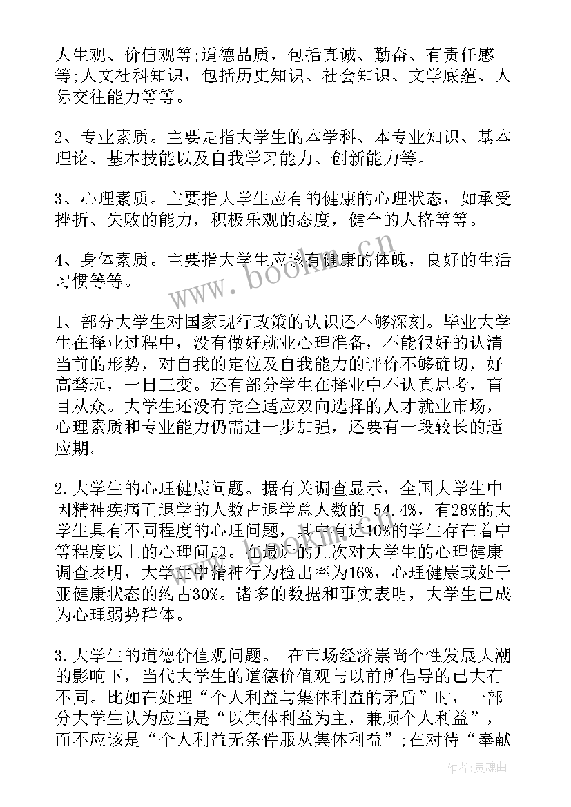 2023年大学生思想素质总结(通用5篇)