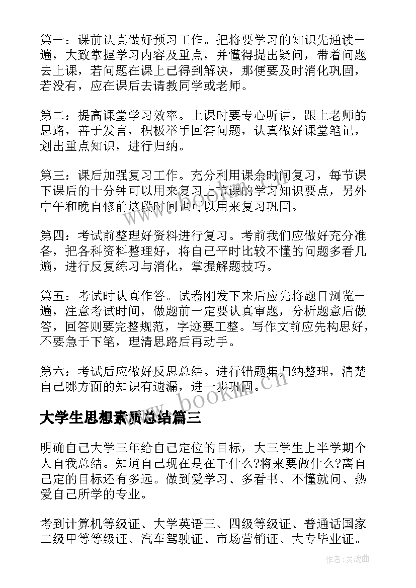 2023年大学生思想素质总结(通用5篇)