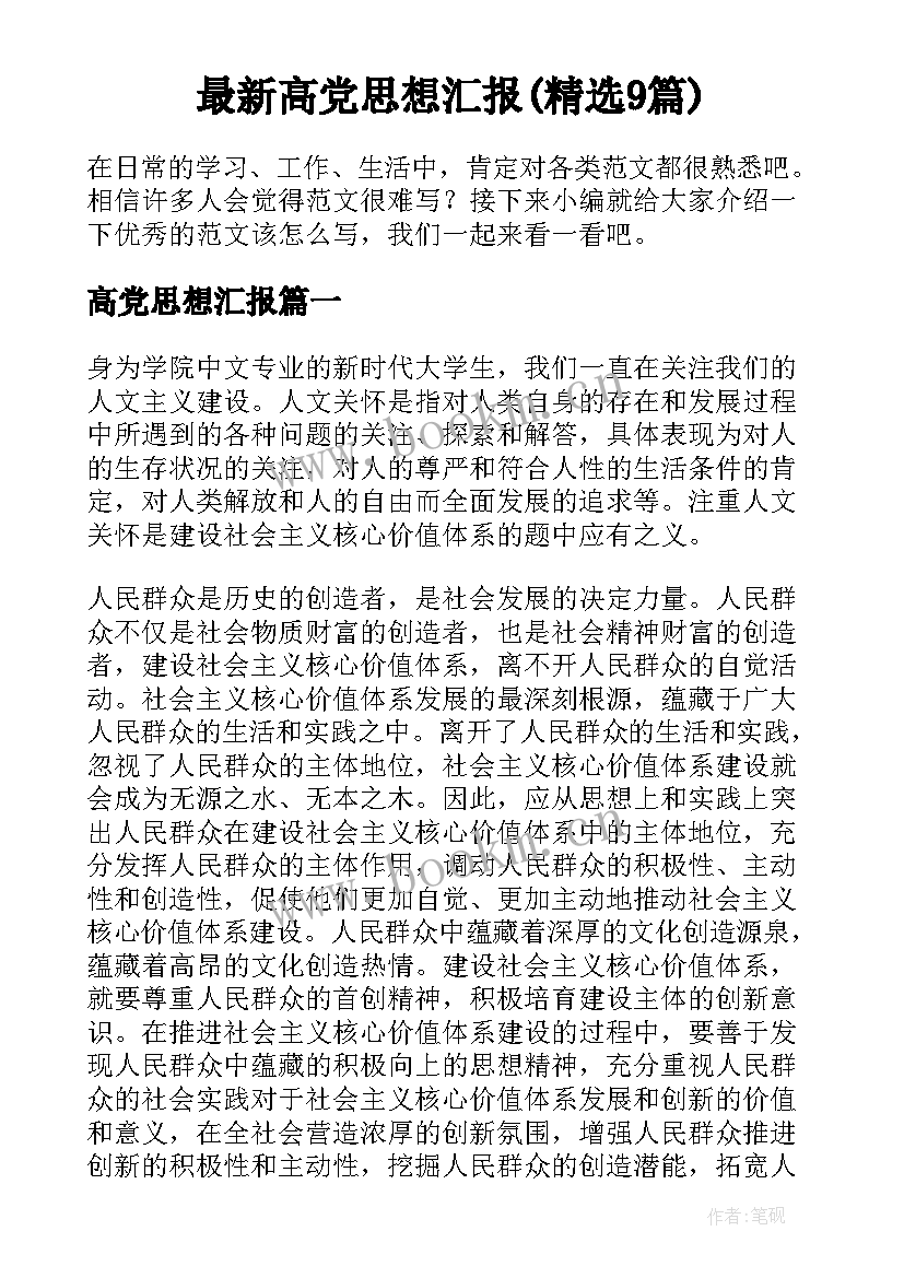 最新高党思想汇报(精选9篇)