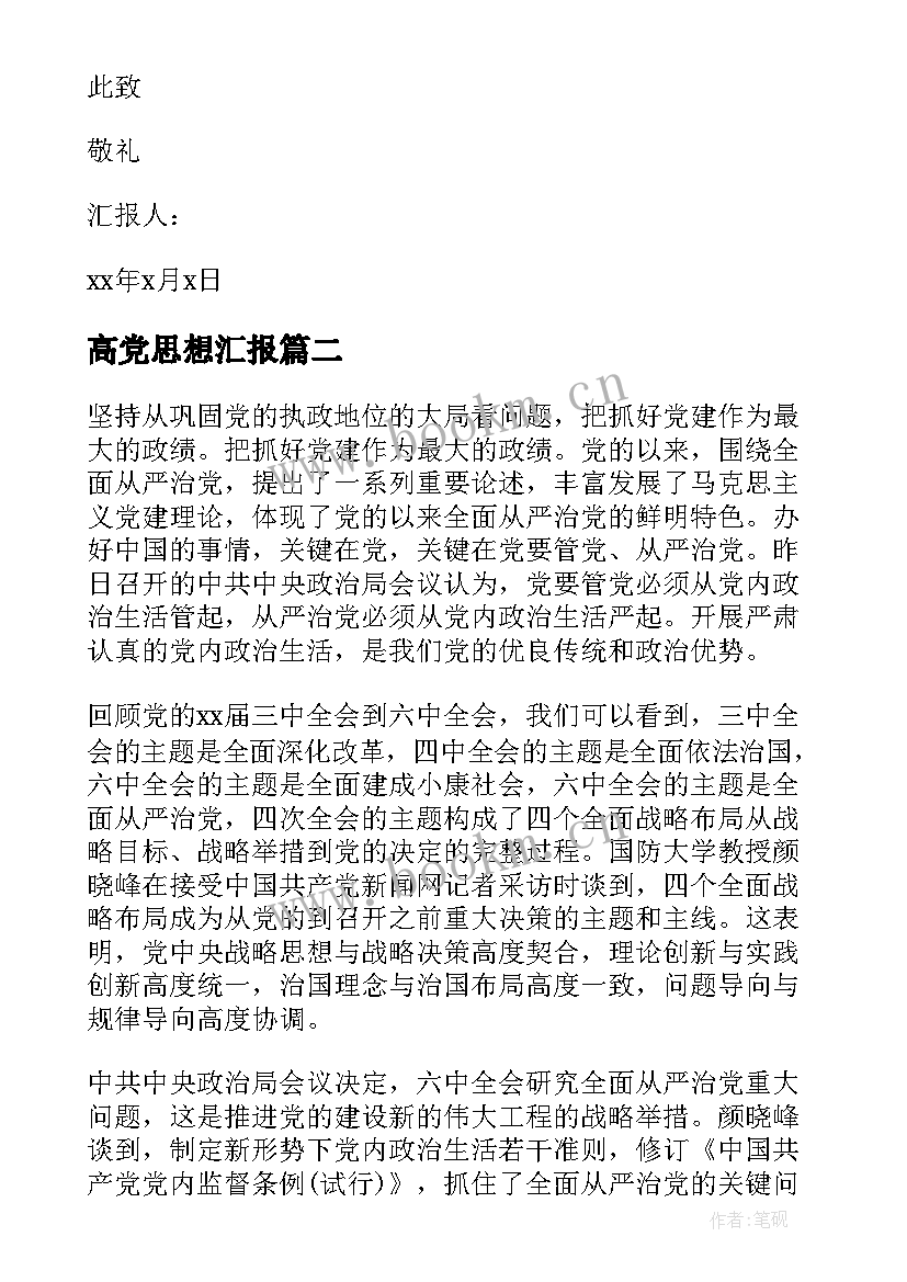 最新高党思想汇报(精选9篇)