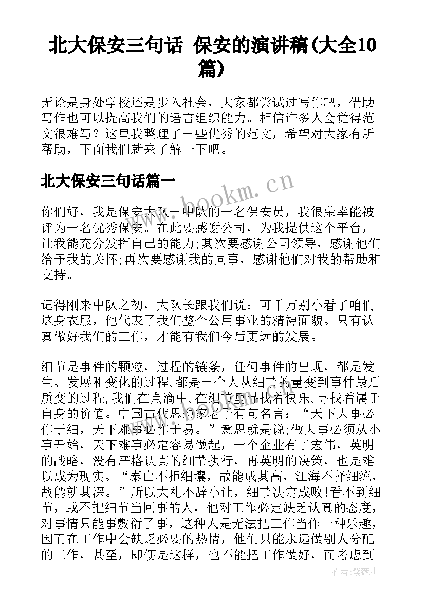 北大保安三句话 保安的演讲稿(大全10篇)