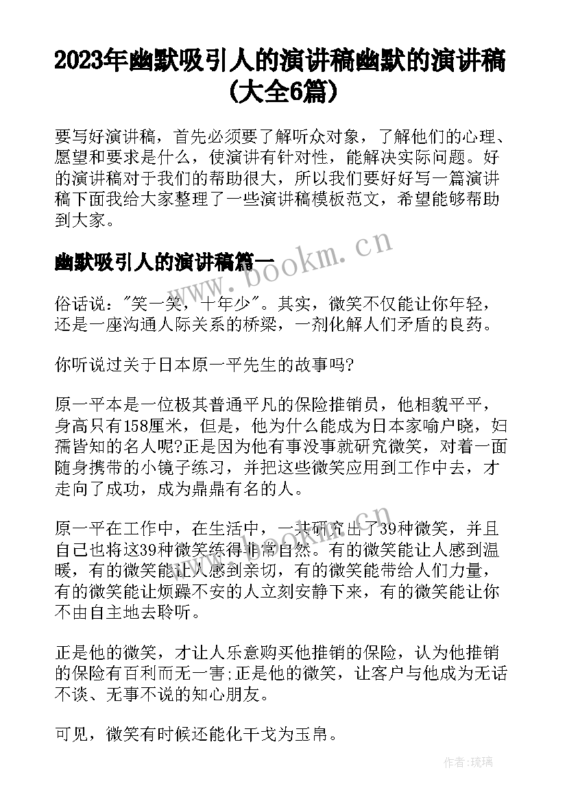 2023年幽默吸引人的演讲稿 幽默的演讲稿(大全6篇)